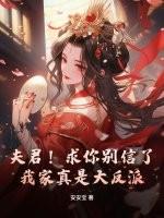 夫君！求你别信了，我家真是大反派！