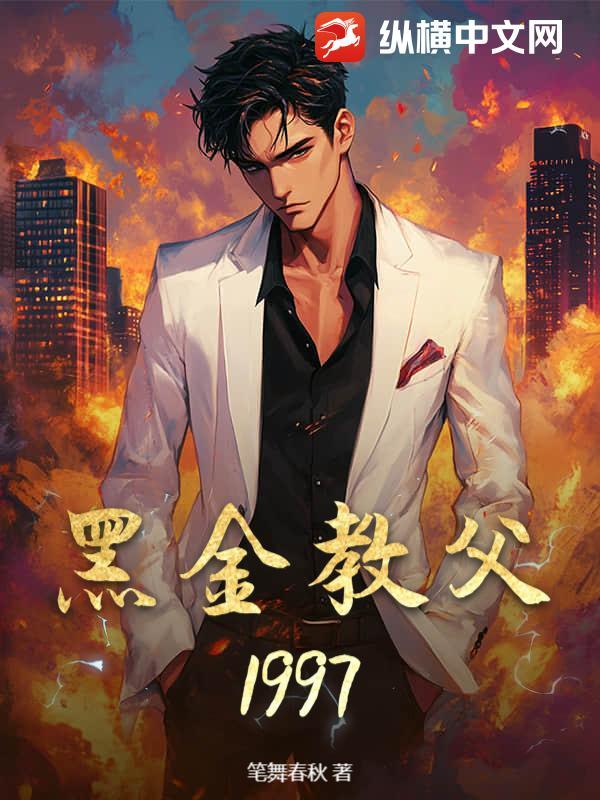 黑金教父1997