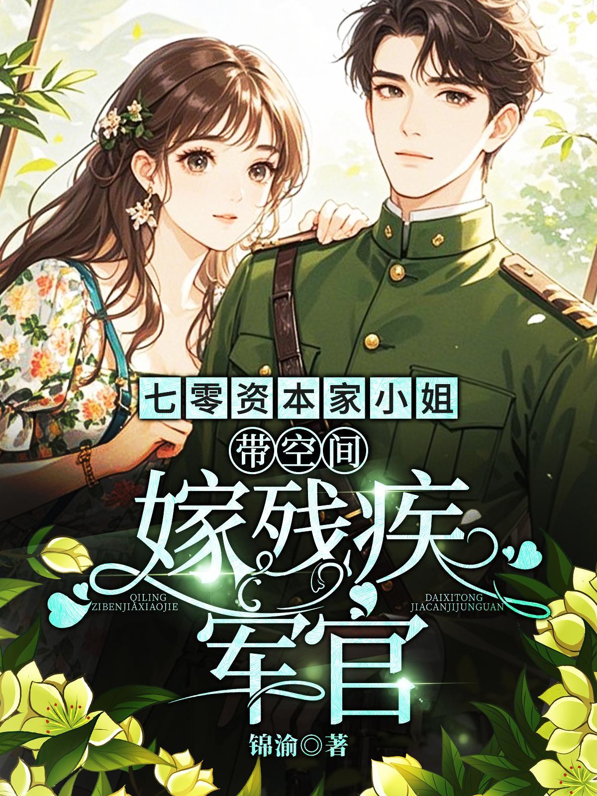 七零资本家小姐带空间嫁残疾军官