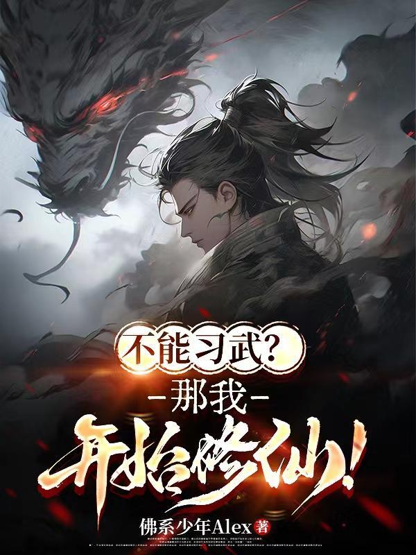 不能习武？那我开始修仙！