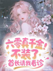六零真千金：不装了首长请我看诊