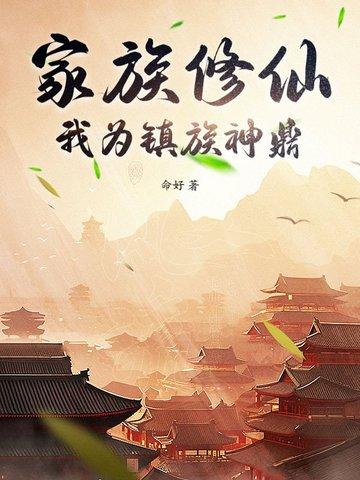 家族修仙，我为镇族神鼎