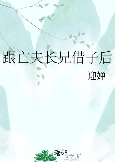 跟亡夫长兄借子后