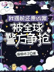 我提前还原凶案，被全球警方争抢