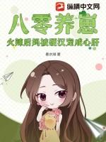 八零养崽，火辣后妈被硬汉宠成心肝