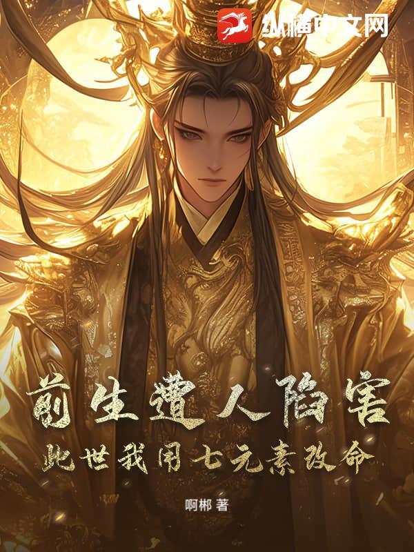 前生遭人陷害，此世我用七元素改命