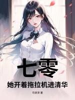 七零：她开着拖拉机进清华