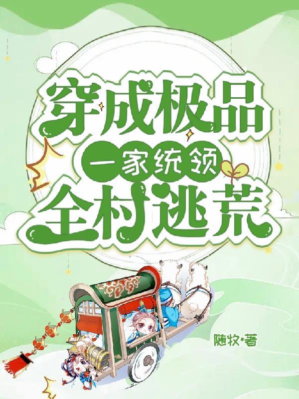 穿成极品一家，统领全村逃荒