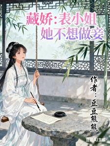 藏娇：表小姐她不想做妾