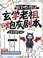 疯了吧！你让玄学老祖走炮灰剧本