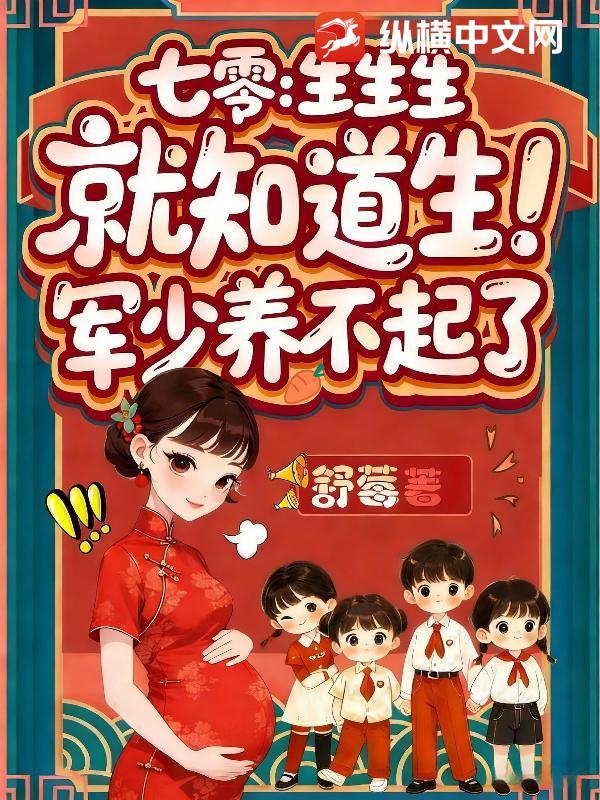 七零：生生生，就知道生！军少养不起了