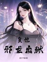 复仇！邪龙出狱！