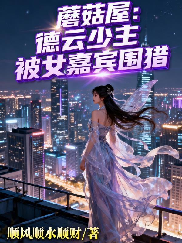 蘑菇屋：德云少主被女嘉宾围猎