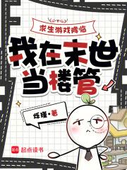 求生游戏降临，我在末世当楼管