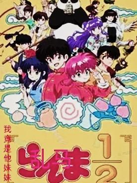 乱马：我竟是他妹妹？