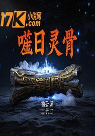 噬日灵骨