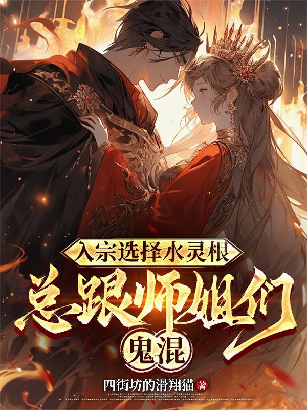 入宗选择水灵根，总跟师姐们鬼混