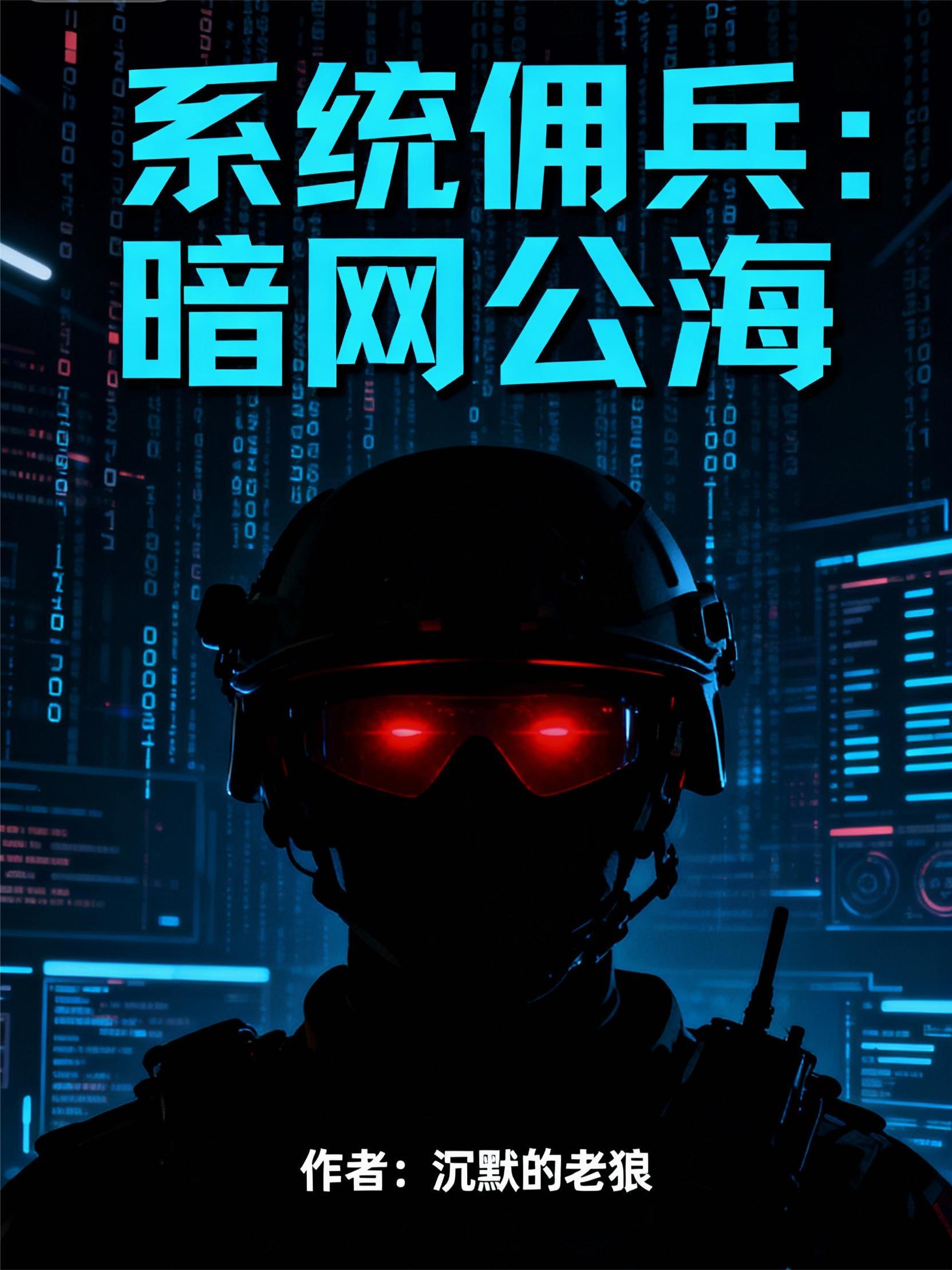 系统佣兵：暗网公海
