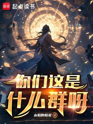 你们这是什么群呀