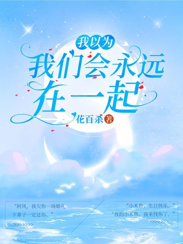 我以为，我们会永远在一起