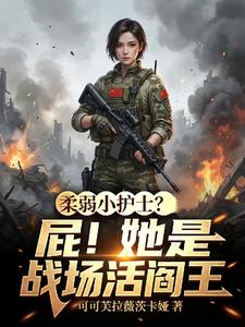 柔弱小护士？屁！她是战场活阎王