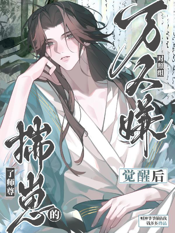 万人嫌对照组觉醒后揣了师尊的崽