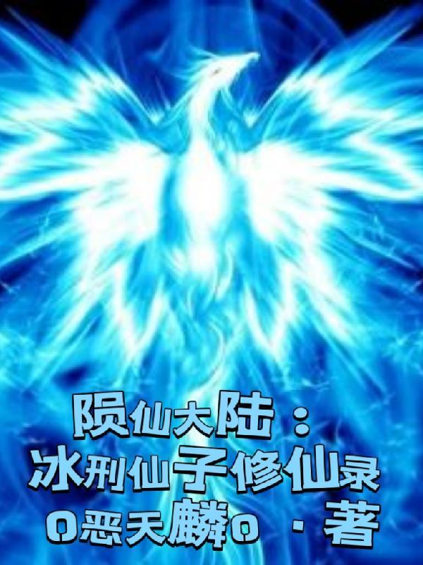 陨仙大陆：冰刑仙子修仙录