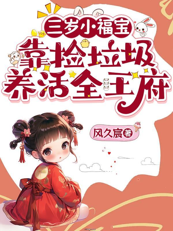 三岁小福宝，靠捡垃圾养活全王府