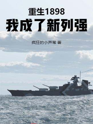 重生1898，我成了新列强