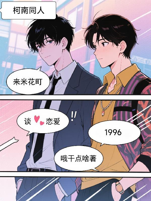 柯南同人1996来米花町谈恋爱