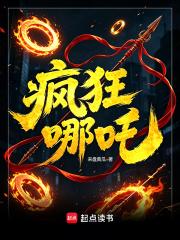 疯狂哪吒