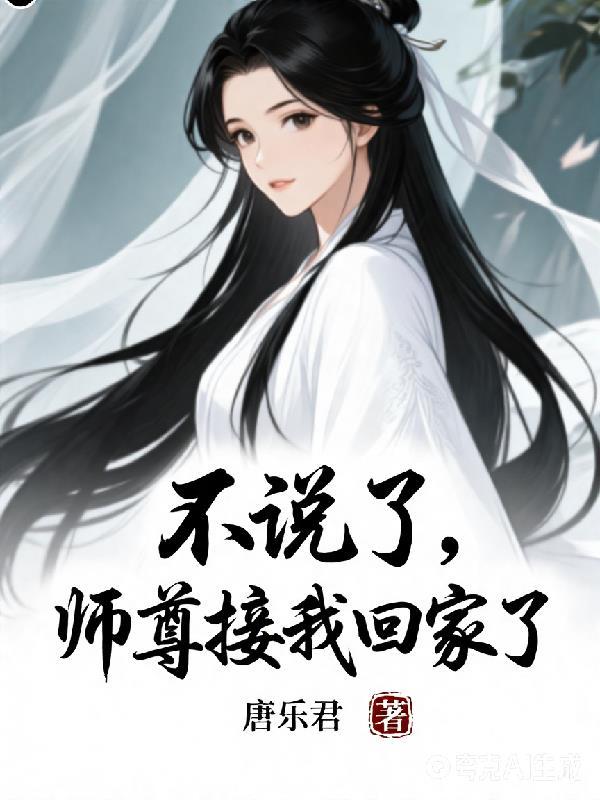 不说了，师尊接我回家了