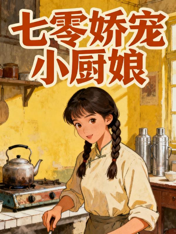 七零娇宠小厨娘