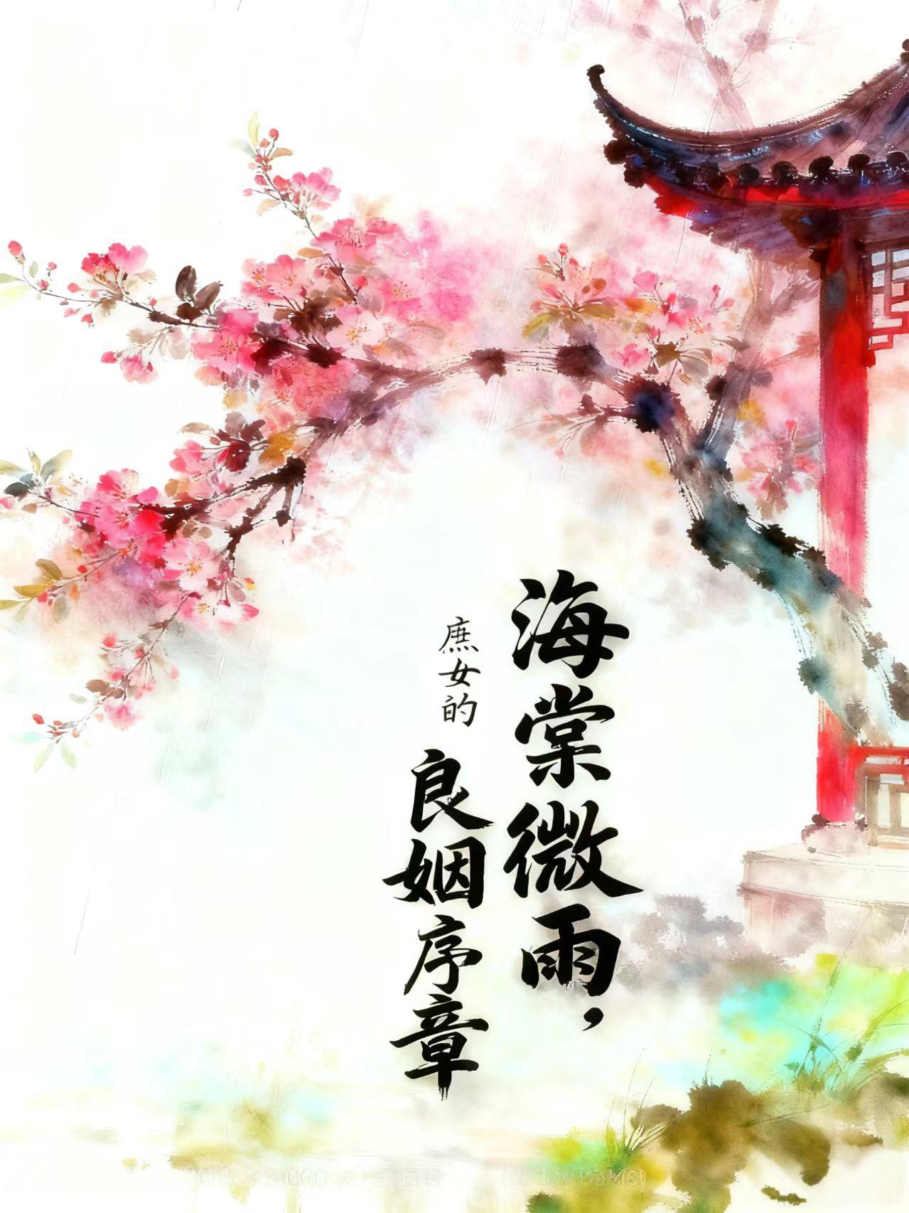 海棠微雨：庶女的良姻序章