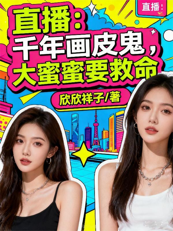 直播：千年画皮鬼，大蜜蜜要救命
