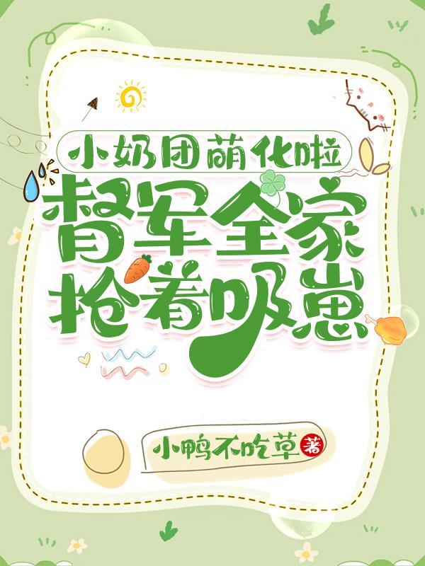 小奶团萌化啦，督军全家抢着吸崽