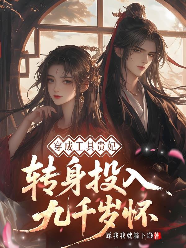 穿成工具贵妃，转身投入九千岁怀
