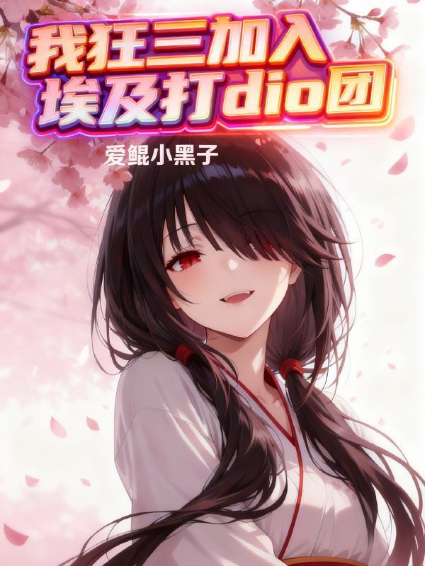 我狂三加入埃及打dio团