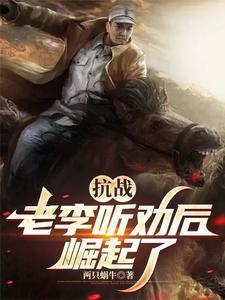 抗战：听劝的老李，崛起了