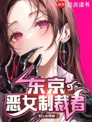东京：恶女制裁者