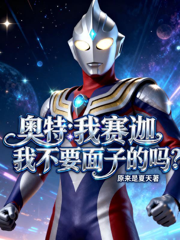 奥特：我赛迦，我不要面子的吗？