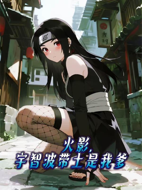 火影，宇智波带土是我爹？