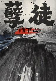 孽徒请下山