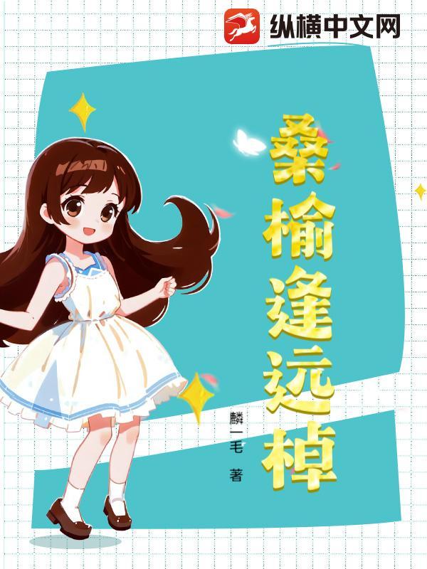 桑榆逢远棹