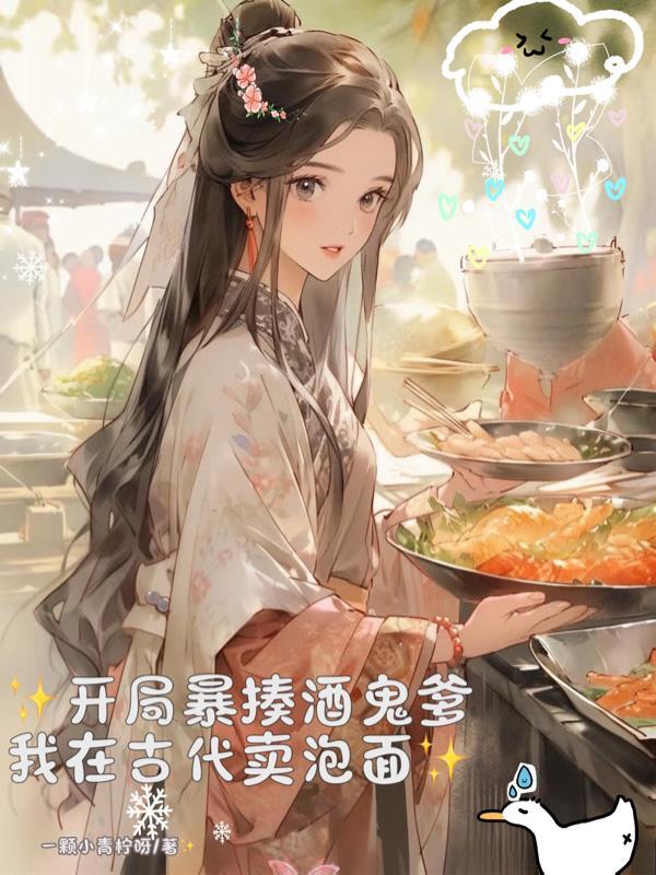 开局暴揍酒鬼爹，我在古代卖泡面