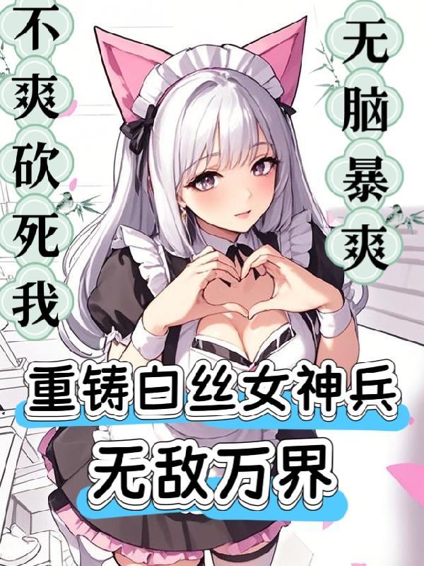 网游：重铸白丝女神兵，无敌万界