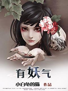 有妖气