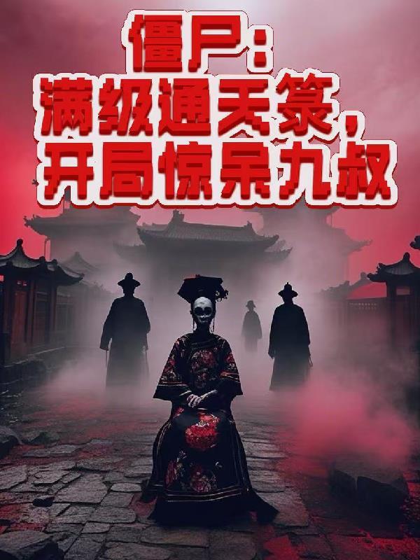 僵尸：满级通天箓，开局惊呆九叔