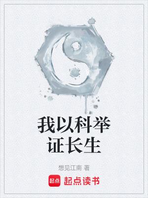 我以科举证长生
