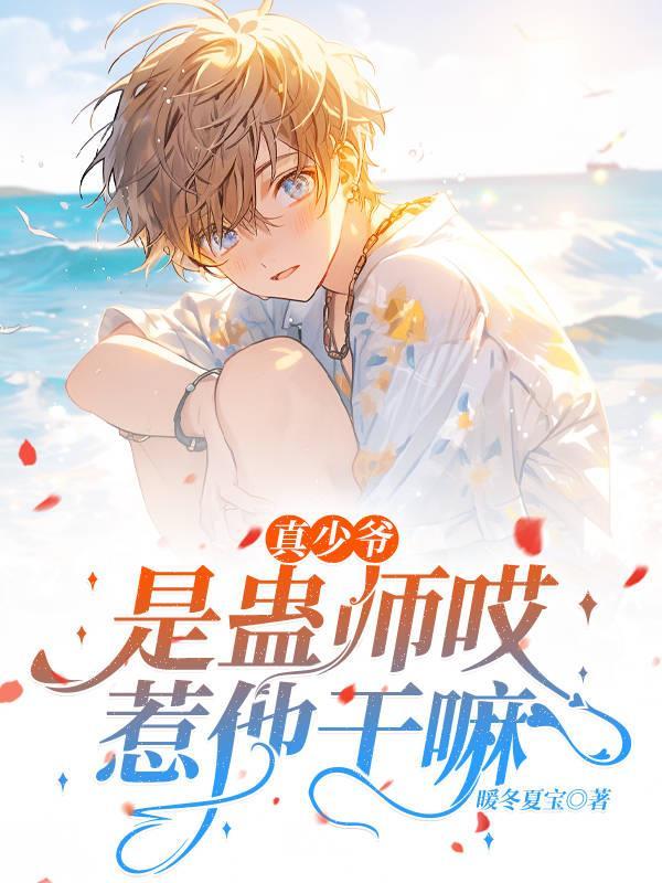 真少爷是蛊师哎，惹他干嘛！